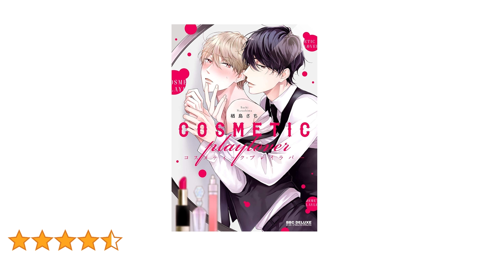 コスメティック・プレイラバー　Amazon 特典DVD Amazon.co.jp: 【Amazon.co.jp限定】コスメティック・プレイ